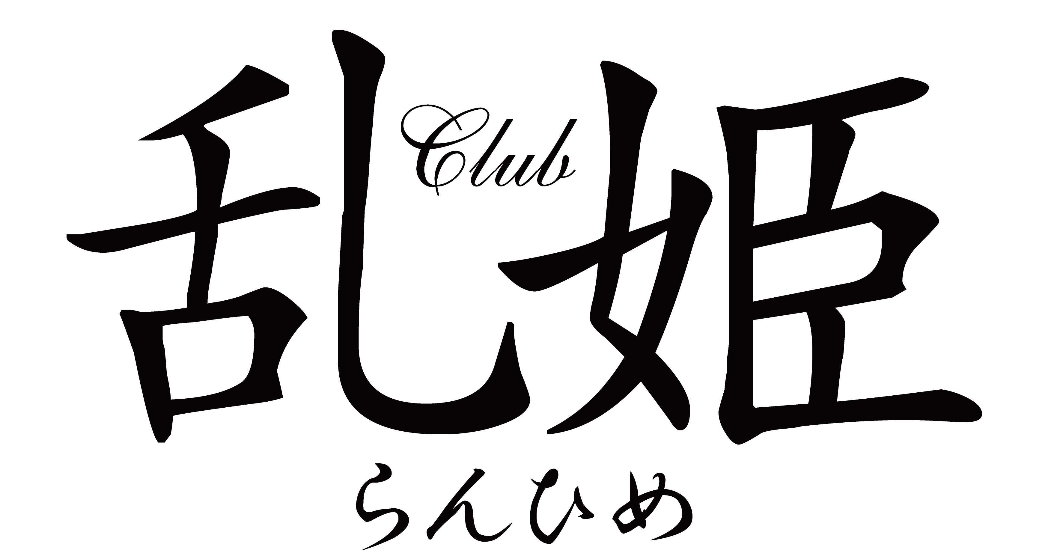 乱姫のフッターロゴ